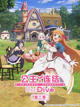 公主连结！Re:Dive第二季第12集(大结局)