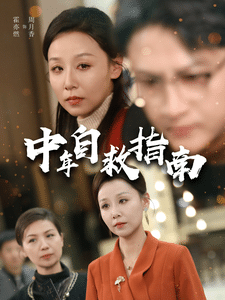 中年自救指南第15集