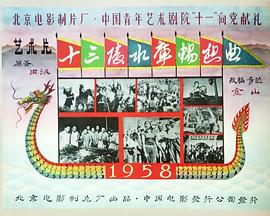 十三陵水库畅想曲(全集)