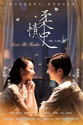 柔情史（2025）(全集)