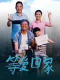 等爱回家(全集)