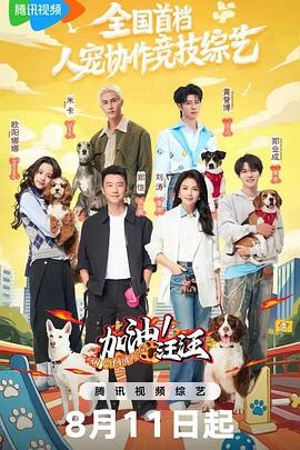 加油！汪汪