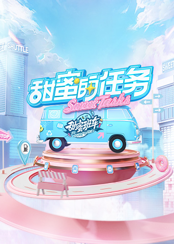 甜蜜的任务2022(全集)