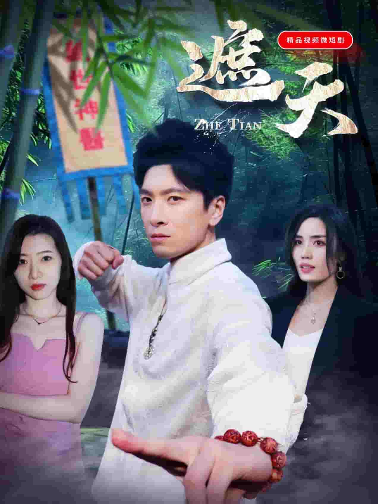 遮天（短剧版）(全集)