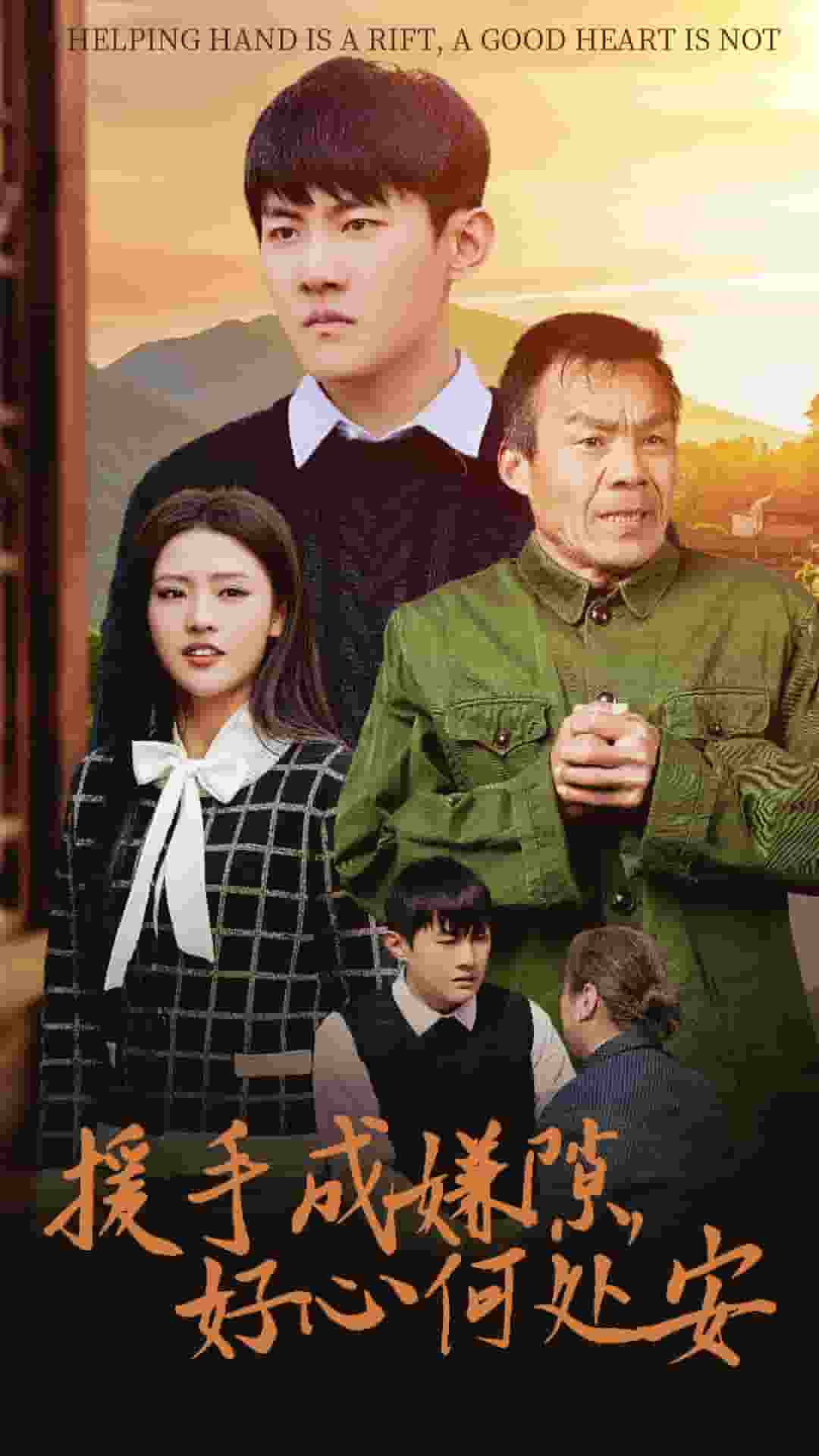 援手成嫌隙好心何处安(全集)