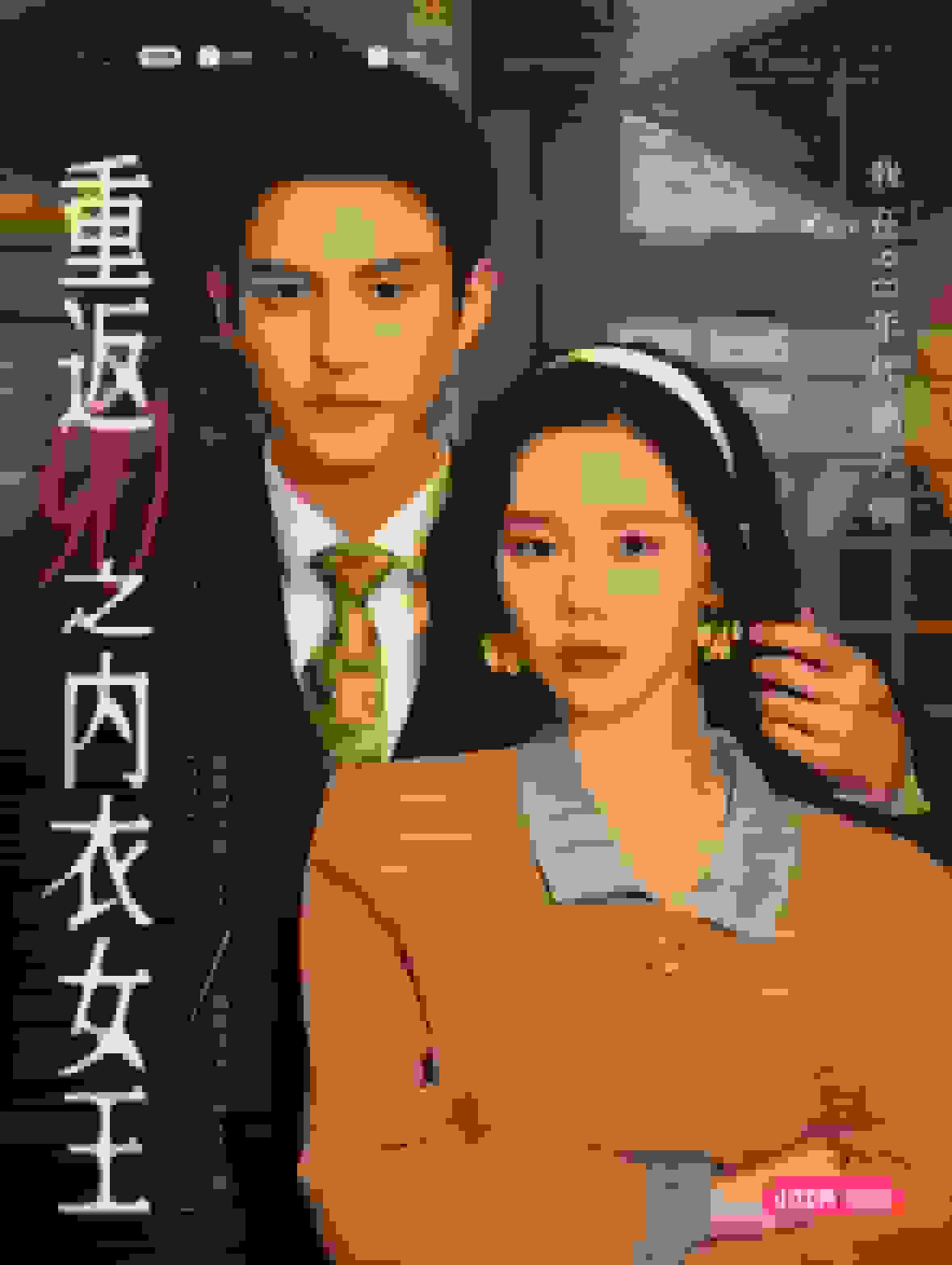 重返90之内衣女王(全集)