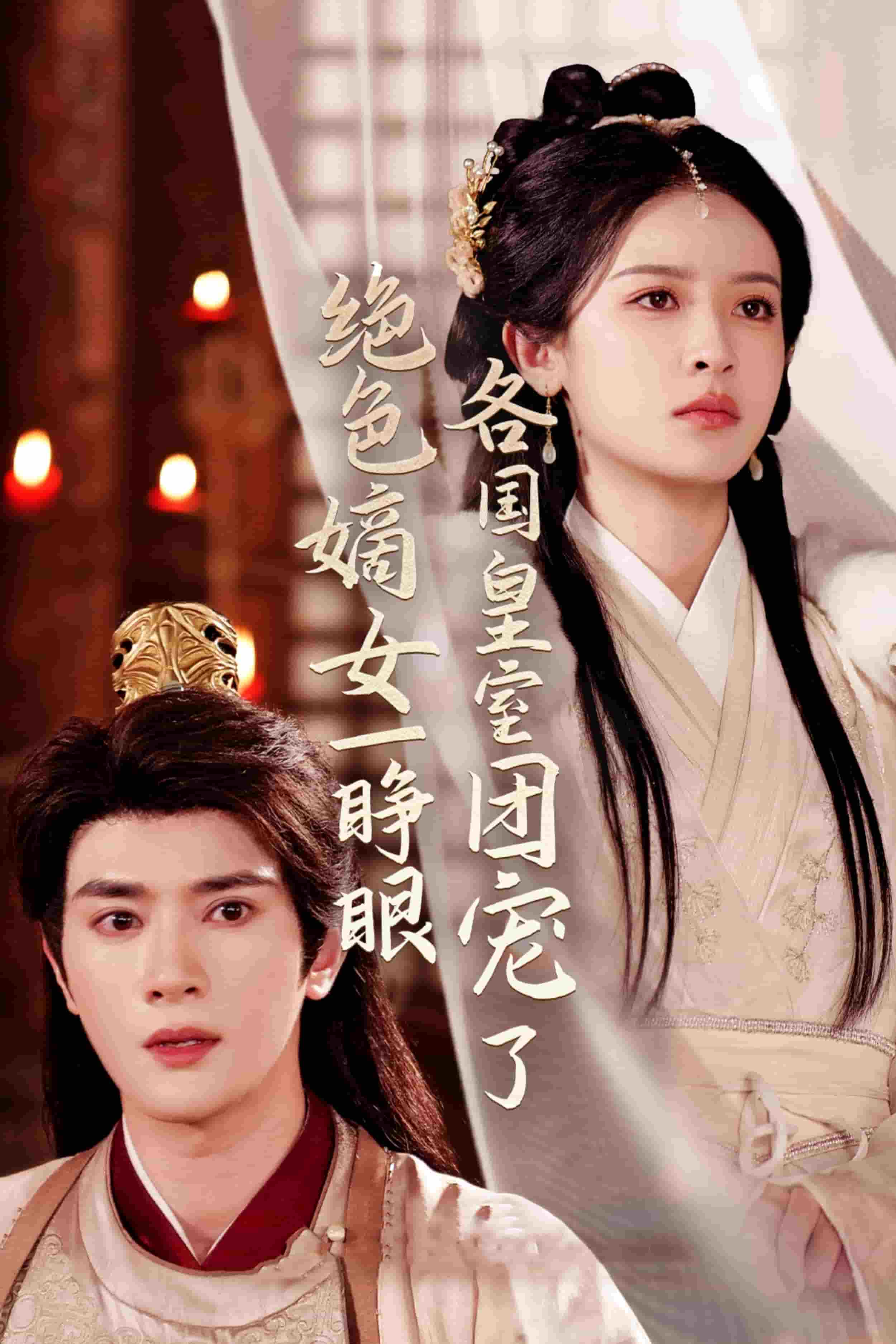 绝色嫡女一睁眼各国皇室团宠了(全集)