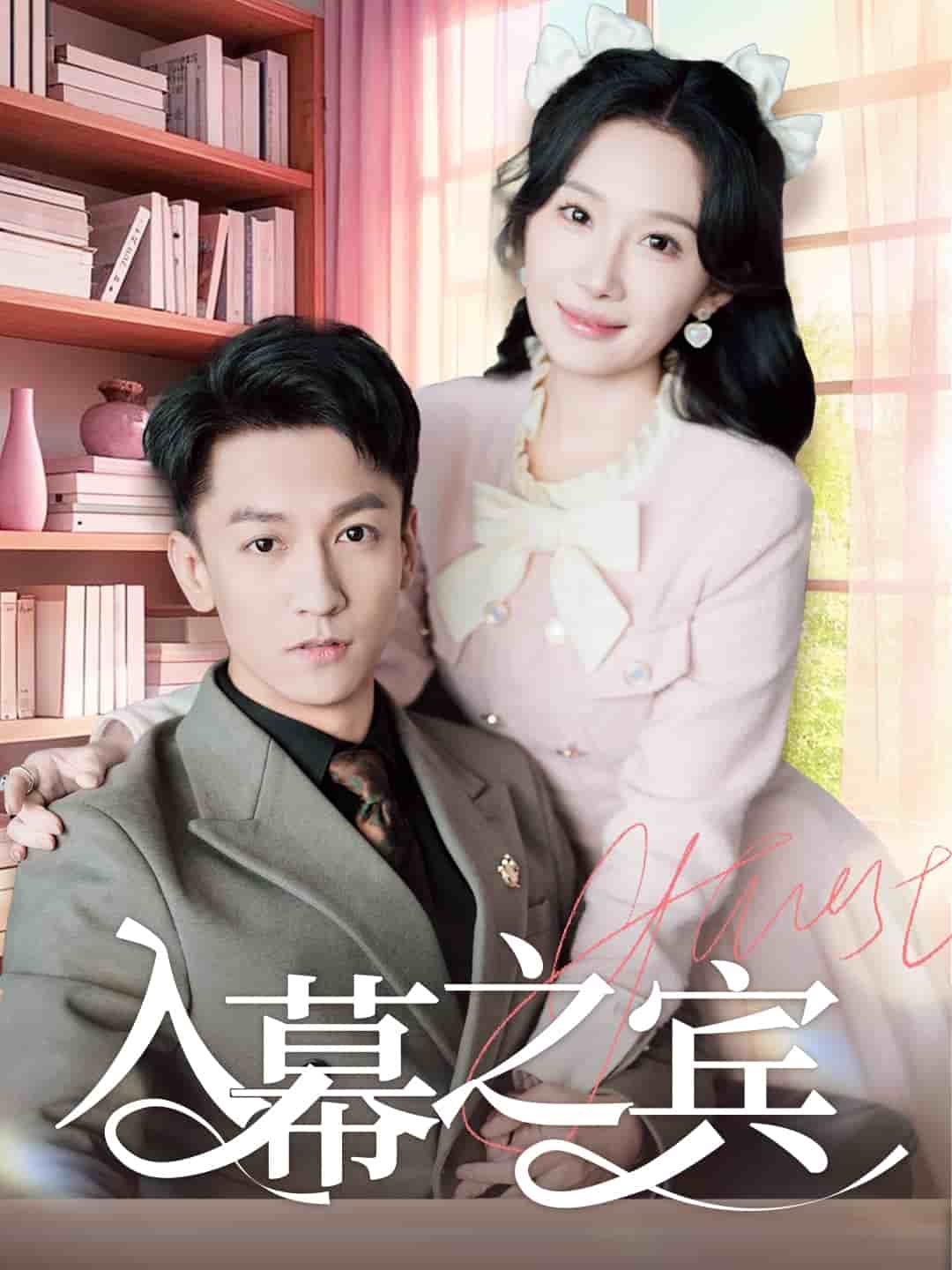 入幕之宾(全集)