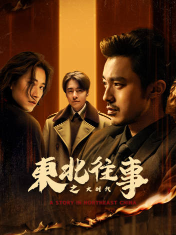 东北往事之大时代(全集)