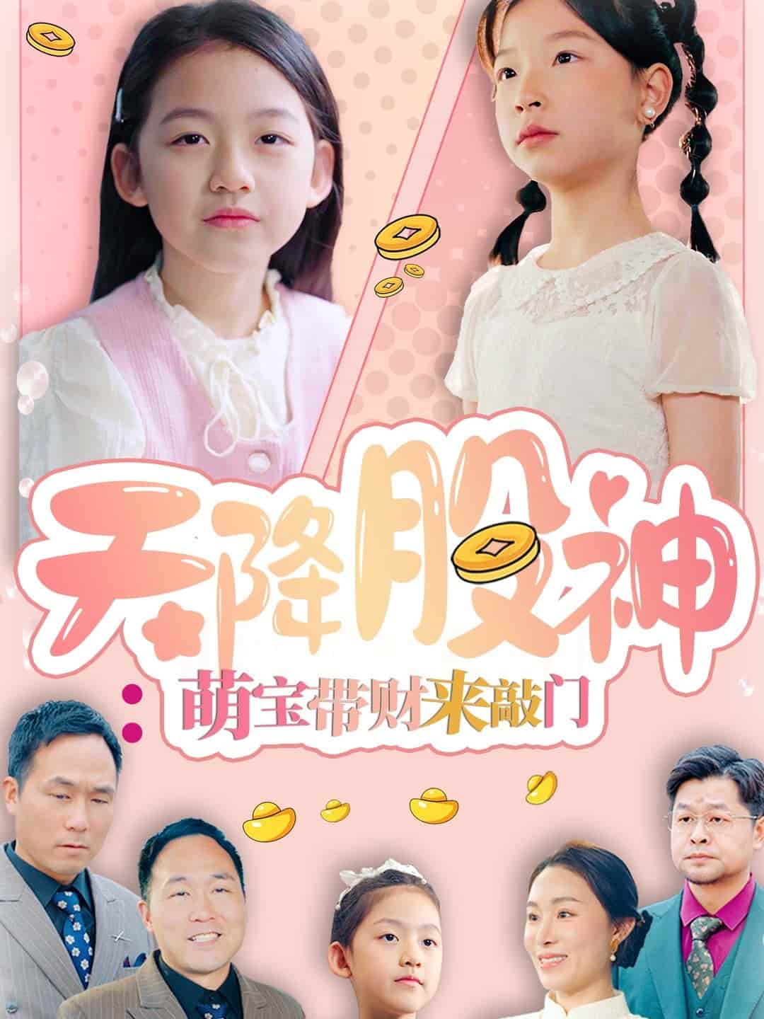 天降股神：萌宝带财来敲门(全集)