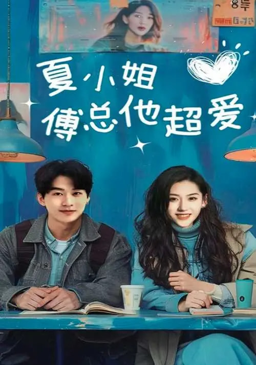 夏小姐傅总他超爱(全集)