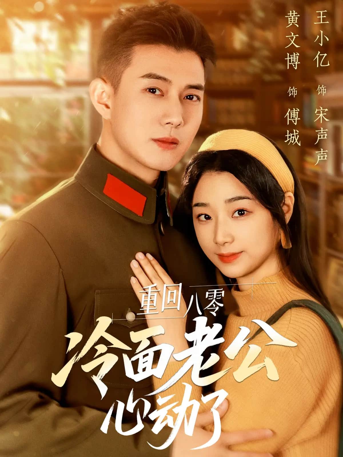 重回八零冷面老公心动了(全集)