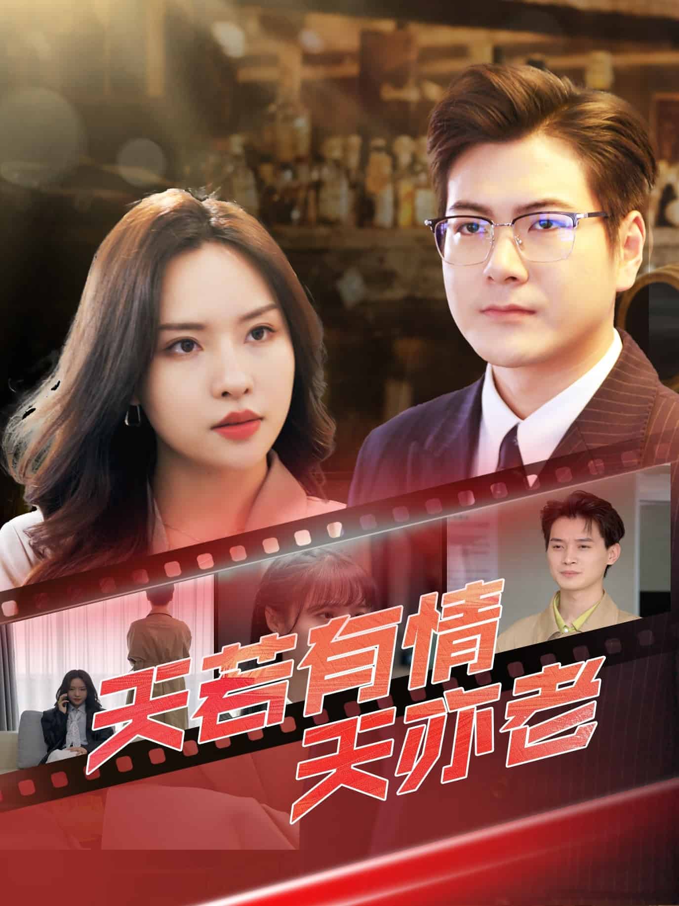 天若有情天亦老(全集)