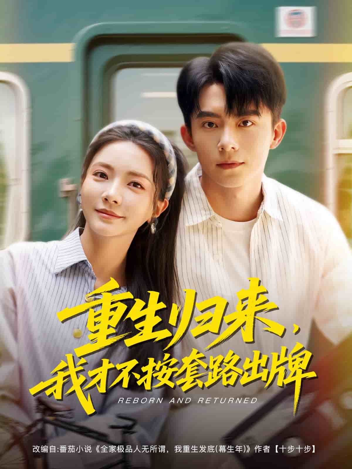 重生归来，我才不按套路出牌(全集)