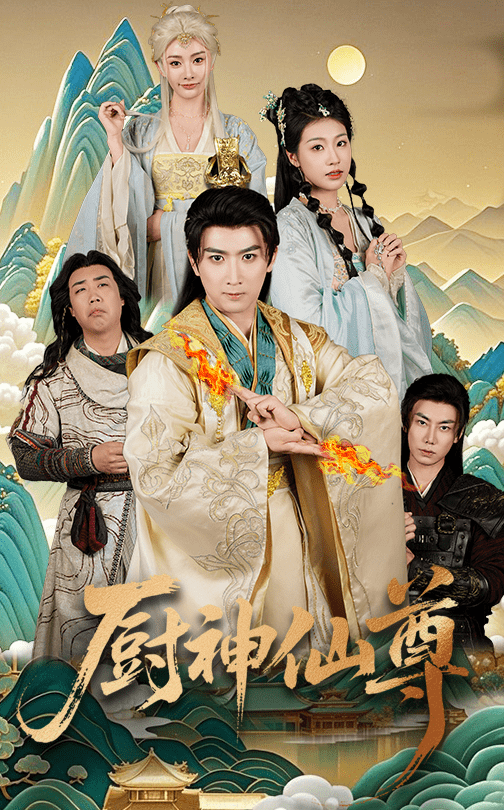 厨神仙尊(全集)