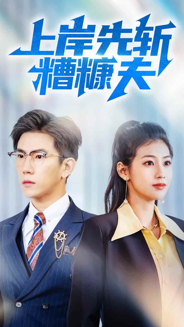 上岸先斩糟糠夫(全集)