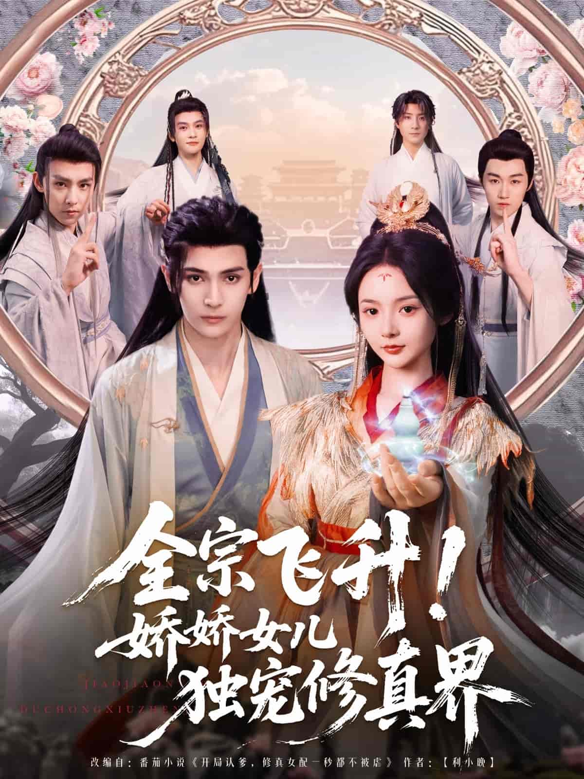 全宗飞升！娇娇女儿独宠修真界(全集)