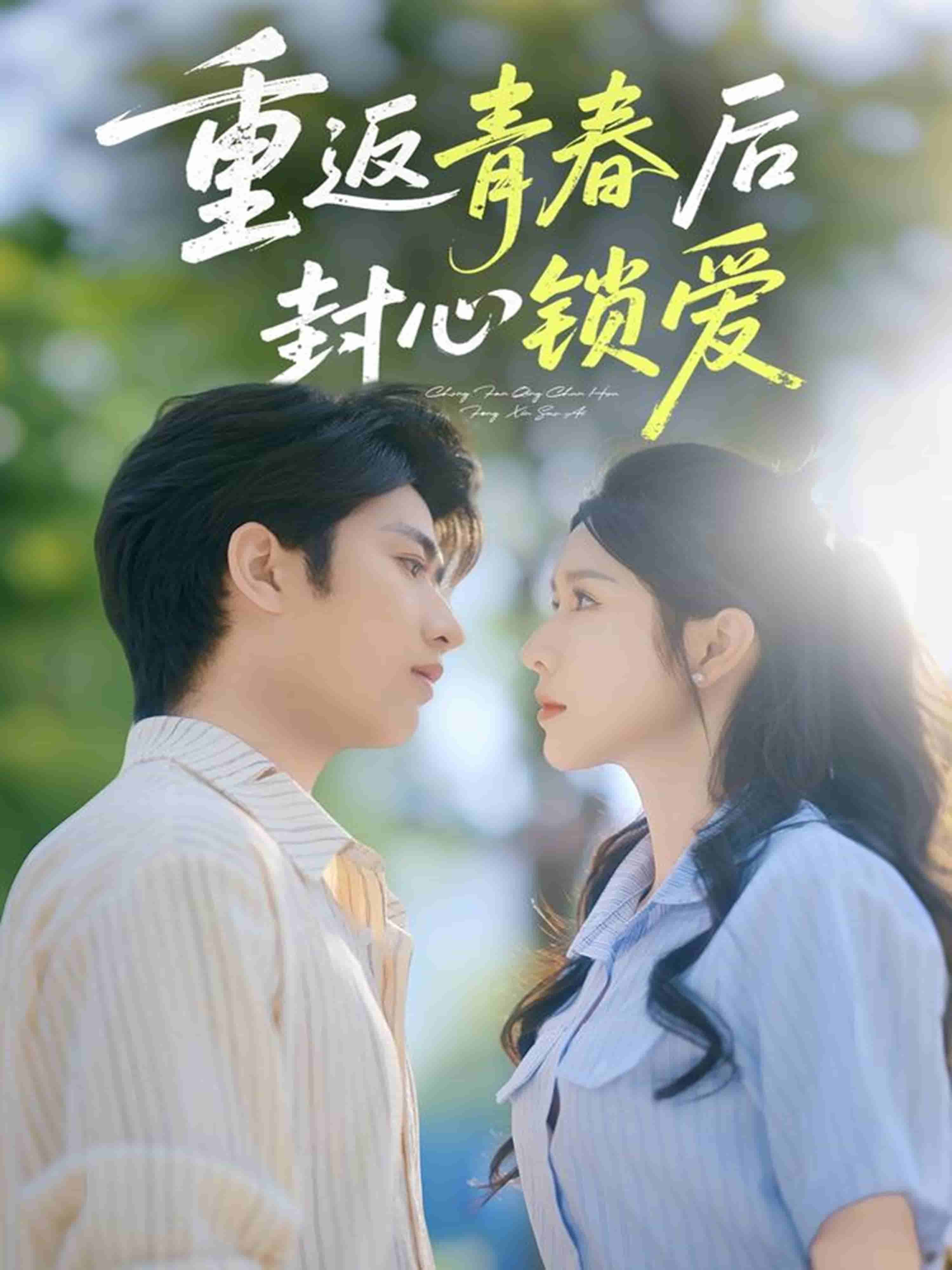 重返青春后封心锁爱(全集)
