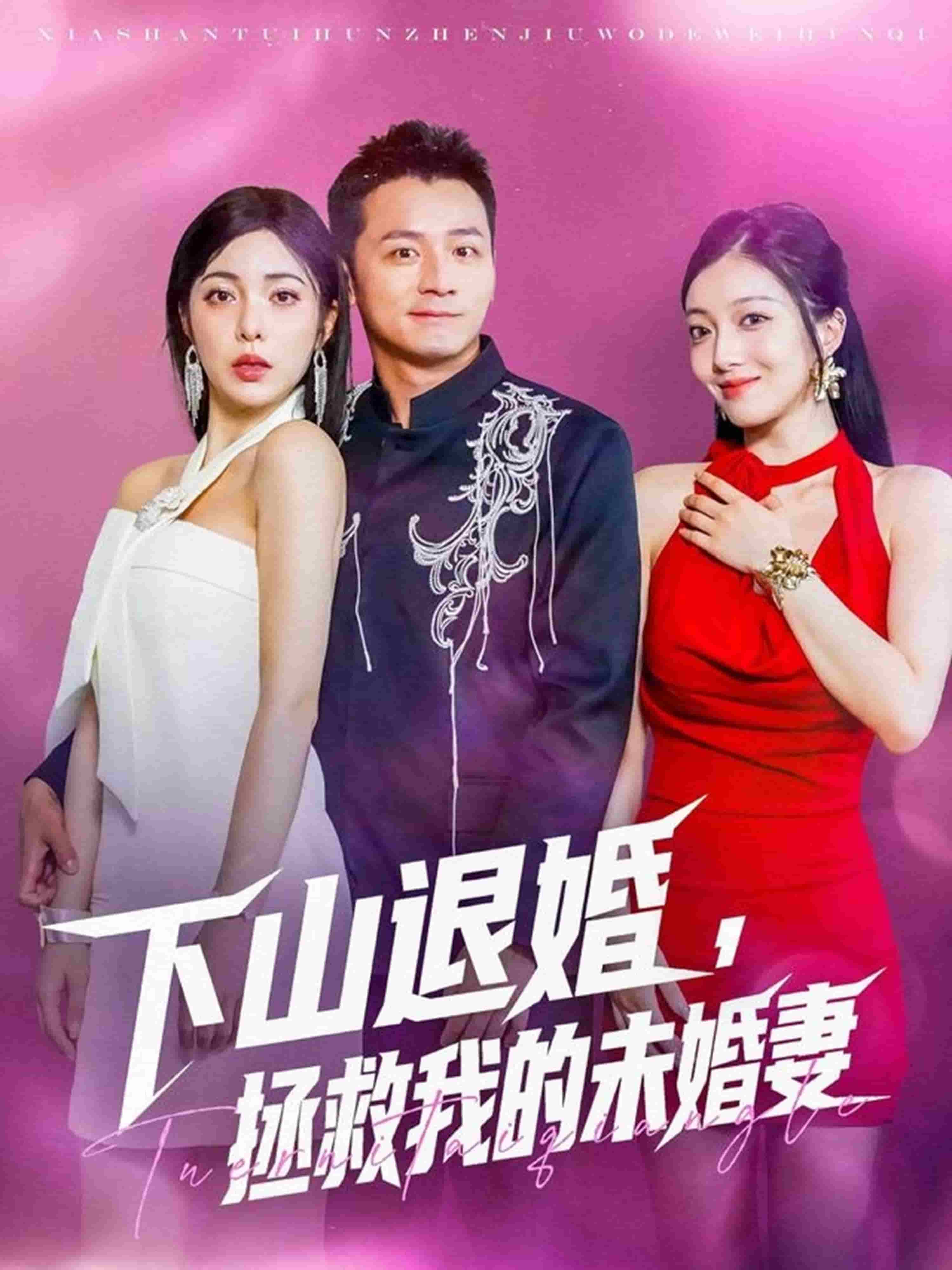 下山退婚拯救我的未婚妻(全集)