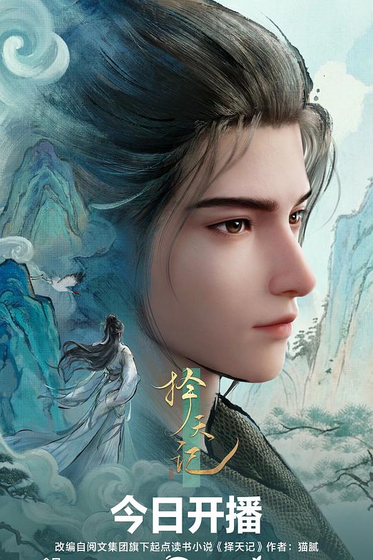 择天记3D动画版