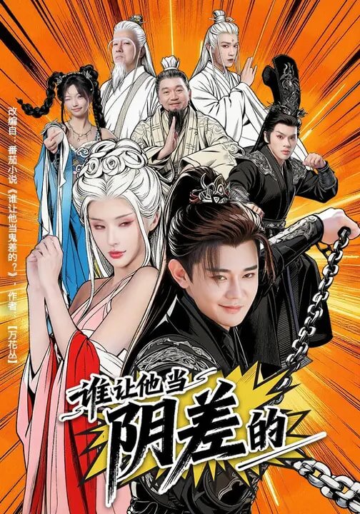 谁让他当阴差的(全集)