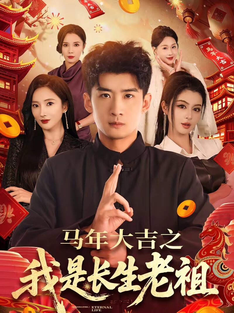 马年大吉之我是长生老祖(全集)