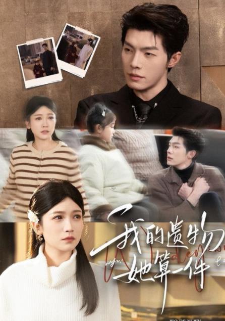 我的遗物，她算一件(全集)