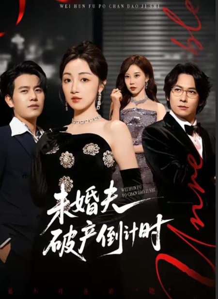未婚夫破产倒计时(全集)