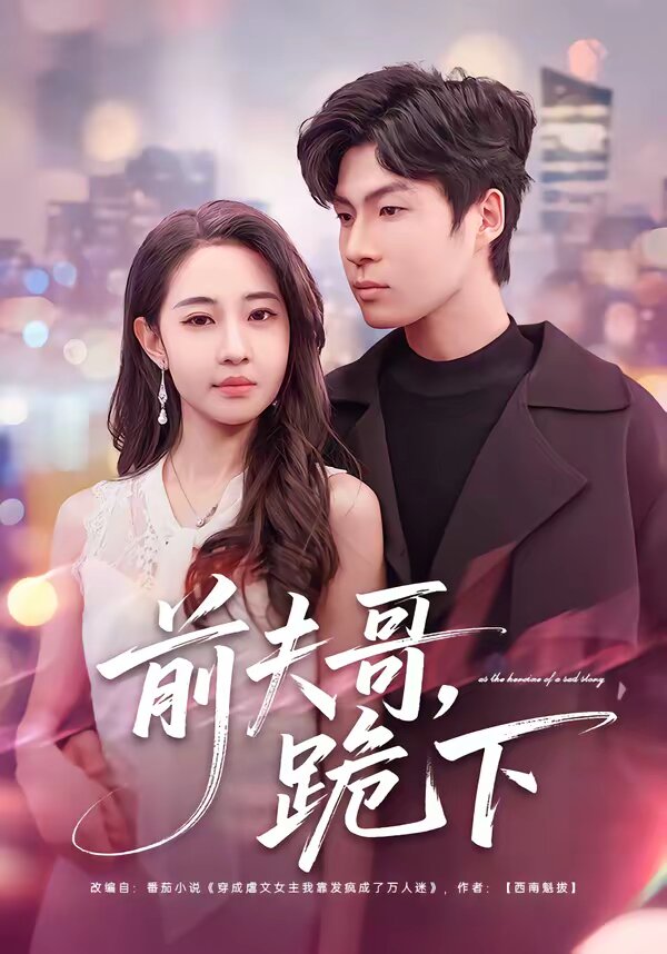 前夫哥，跪下(全集)