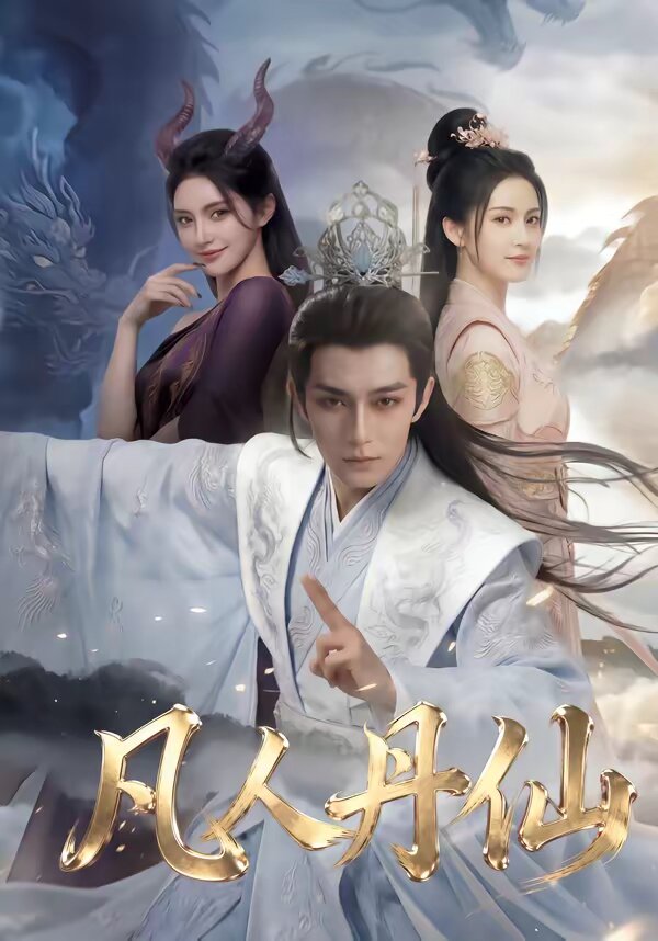 凡人丹仙(全集)