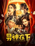 男神在下