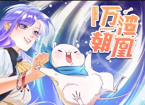 万渣朝凰动态漫画(全集)