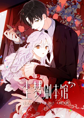 尘梦剧本馆(全集)