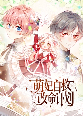 萌妃自救改命计划
