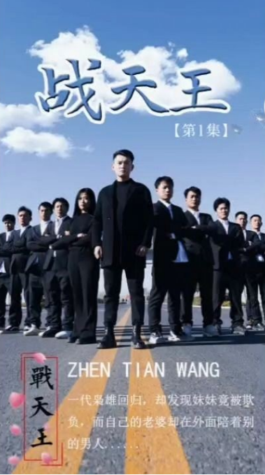 战天王第01集