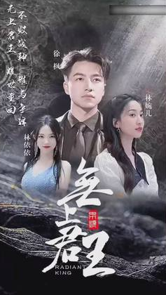 无上君主第01集