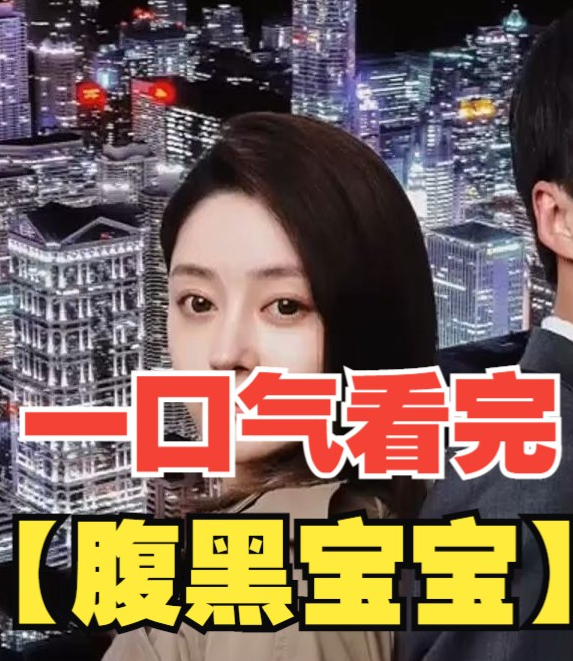 腹黑宝宝第52集