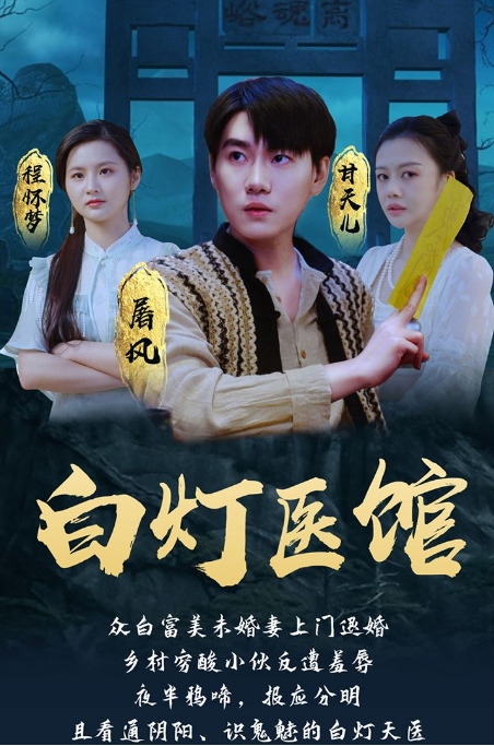 白灯医馆第41集
