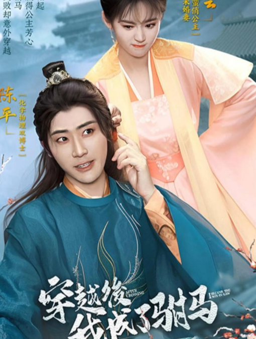 穿越后，我成了驸马第72集