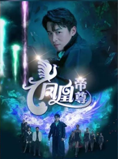 凤凰帝尊第31集