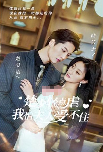楚少轻点虐，我怕夫人受不住第60集