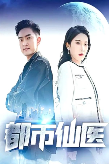 都市仙医第35集