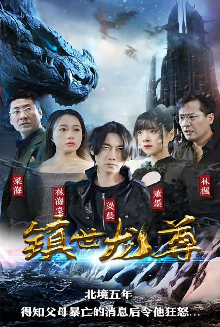 镇世龙尊第77集