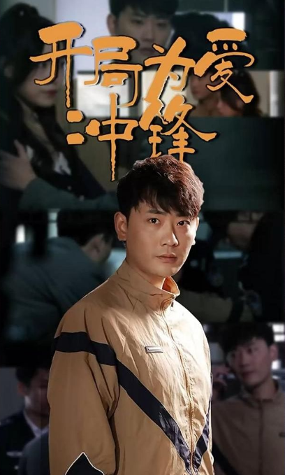 开局为爱冲锋第71集