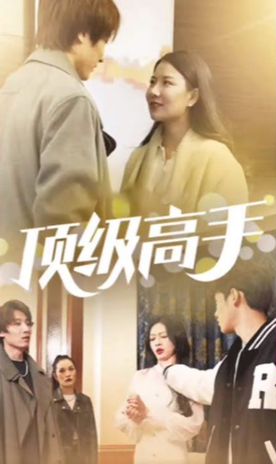 顶级高手第72集