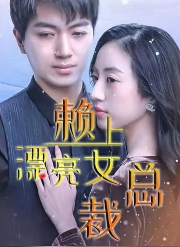 傅总，夫人这次真的死了第37集