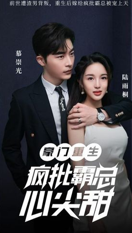 豪门重生：疯批霸总心尖甜第53集