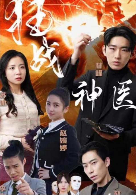 狂战神医第01集