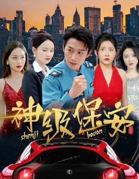 神级保安第81集