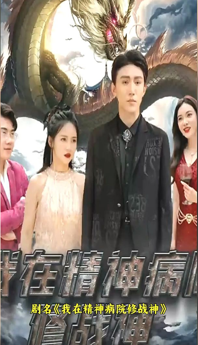 我在精神病院修战神第57集